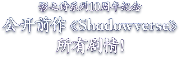 影之诗系列10周年纪念 公开前作《Shadowverse》所有剧情！ 