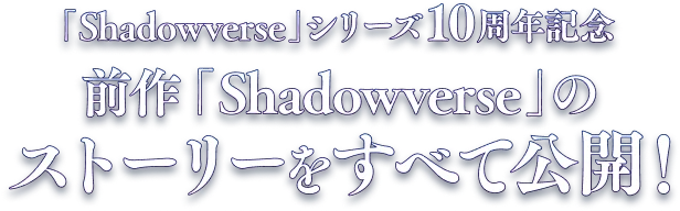 「Shadowverse」シリーズ10周年記念 前作「Shadowverse」のストーリーをすべて公開！ 