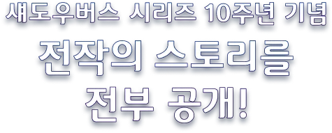 섀도우버스 시리즈 10주년 기념 전작의 스토리를 전부 공개! 