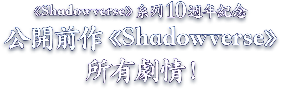 《Shadowverse》系列10週年紀念 公開前作《Shadowverse》所有劇情！ 
