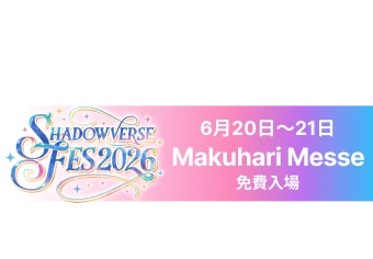 6月20日～21日<br>Makuhari Messe<br>免費入場