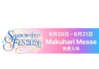 6月20日 - 6月21日<br>Makuhari Messe<br>免费入场