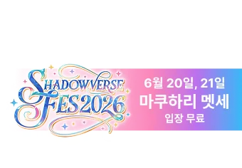 6월 20일, 21일<br>마쿠하리 멧세<br>입장 무료