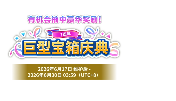 1周年<br>巨型宝箱庆典