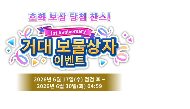 1st Anniversary<br>거대 보물상자<br>이벤트
