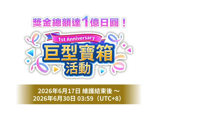 1st Anniversary<br>巨型寶箱<br>活動