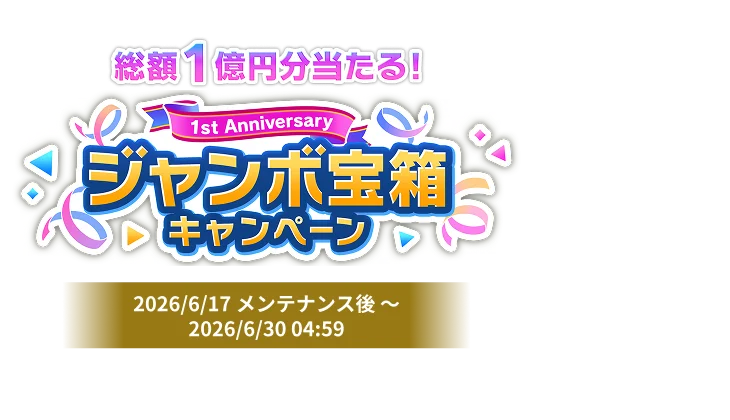 1st Anniversary <br>ジャンボ宝箱<br>キャンペーン