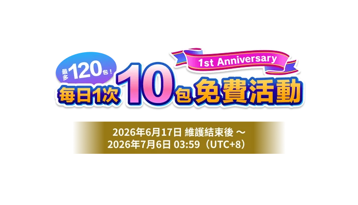 1st Anniversary<br>最多120包！<br>每日1次10包免費活動