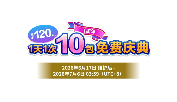 1周年<br>最多120包！<br>1天1次10包免费庆典