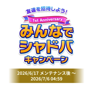 1st Anniversary <br>みんなでシャドバ<br>キャンペーン