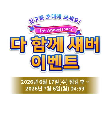 1st Anniversary<br>다 함께 섀버<br>이벤트