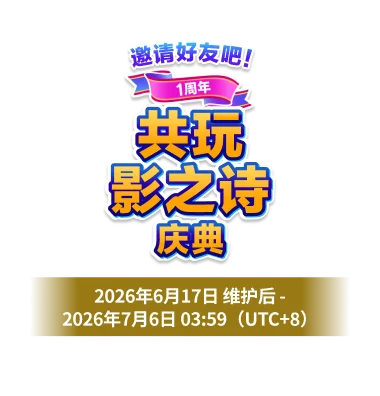 1周年<br>共玩影之诗庆典