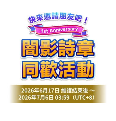 1st Anniversary<br>闇影詩章<br>同歡活動