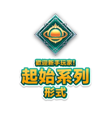 歡迎新手玩家！<br>起始系列<br>形式