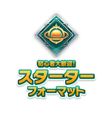 初心者大歓迎！<br>スターター<br>フォーマット