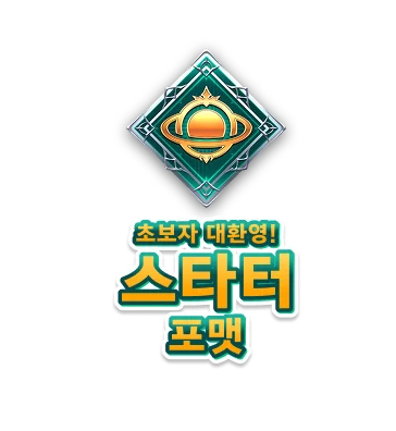 초보자 대환영!<br>스타터<br>포맷