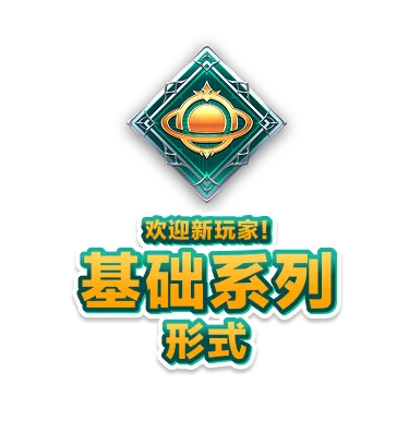 欢迎新玩家！<br>基础系列<br>形式